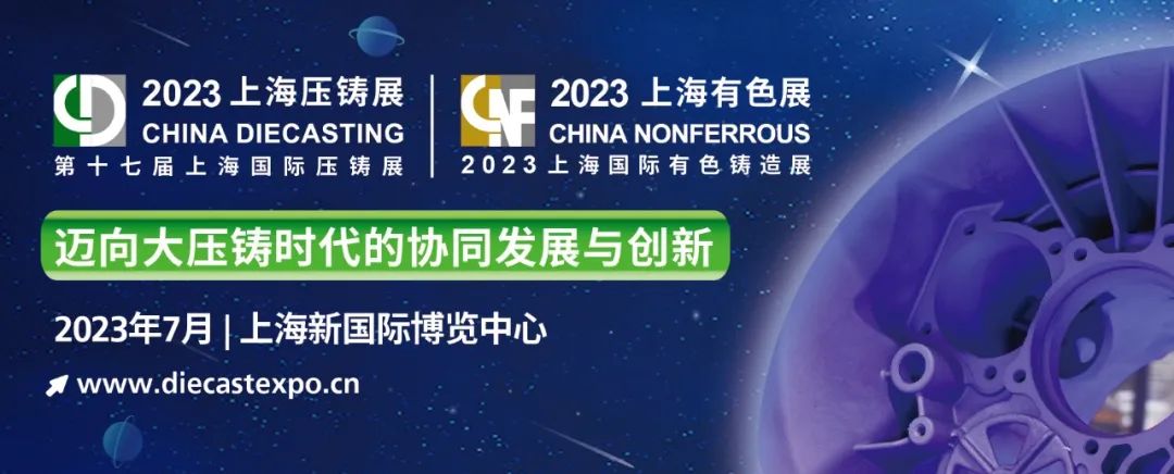 2022年7月上海壓鑄展將于2023年7月12-14日在上海新國際博覽中心舉辦(圖文)